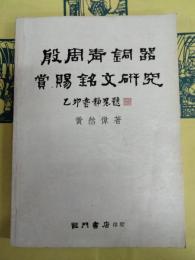 殷商青銅器賞賜銘文研究