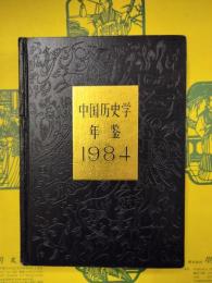 中国歴史学年鑑1984