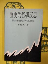 歴史的哲学反思:関於《精神現象学》的研究