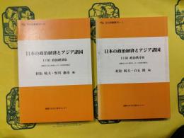 日本の政治経済とアジア諸国（上下) 政治秩序編・政治経済篇（国際日本文化研究センター共同研究報告)（日文研叢書30‐I・II)