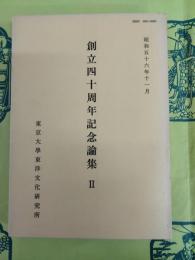 東洋文化研究所紀要 第87冊 創立四十周年記念論集2