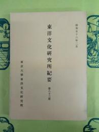 東洋文化研究所紀要 第83冊