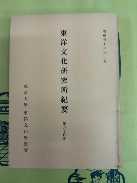 中国近世における国家と禅宗(西尾賢隆) / 朋友書店 / 古本、中古