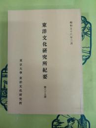 東洋文化研究所紀要 第85冊