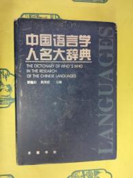中国語言学人名辞典
