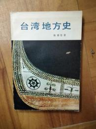 台湾地方志
