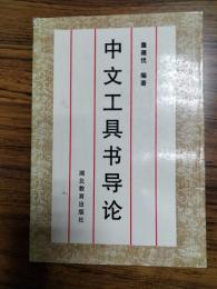 中文工具書導論