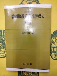 韓國佛教禪門의 形成史研究：九山禪門을 中心으로（佛教學論集2)