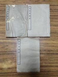 桂苑筆耕集（全3冊)（線装本)