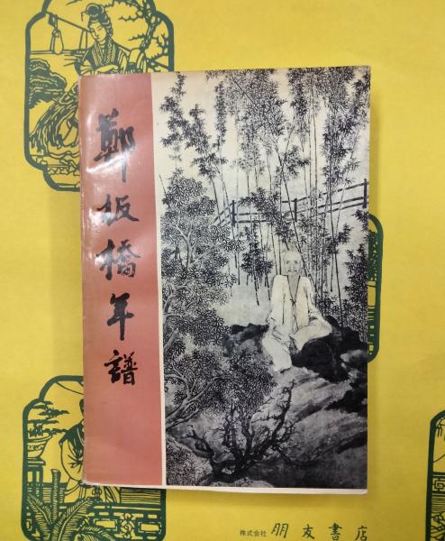 中国と琉球(野口鐵郎) / 朋友書店 / 古本、中古本、古書籍の通販