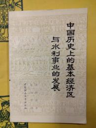 中国歴史上的基本経済区与水利事業的発展