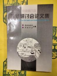 全国第八次蘇軾研討会論文集