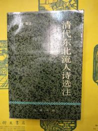 清代東北流人詩選注