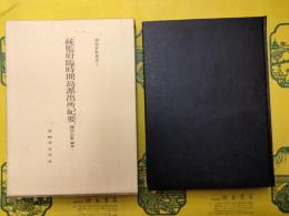 統監府臨時間島派出所紀要（国境史料叢書Ⅰ)