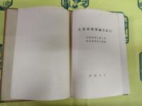 大東亜建築論文索引
