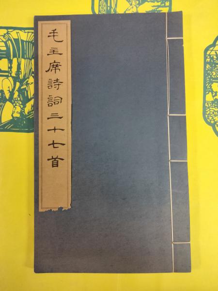 毛主席詩詞三十七首（線装本) / 朋友書店 / 古本、中古本、古書籍の 