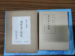 湛甘泉の研究
