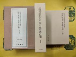 山根幸夫教授追悼記念論叢 明代中国の歴史的位相（全2巻)
