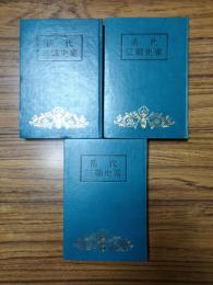 清代三朝史案（上中下)