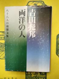 吉田光邦 両洋の人：八十八人の追悼文集