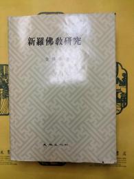 新羅佛教研究（ハングル)