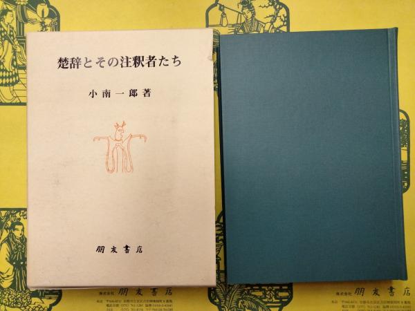 楚辞とその注釈者たち/朋友書店/小南一郎（１９４２-）（単行本） 楚辞とその注釈者たち/朋友書店/小南一郎（1942-）（単行本）