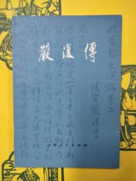 厳復伝