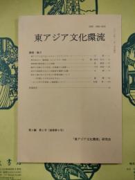東アジア文化還流 第3編第2号