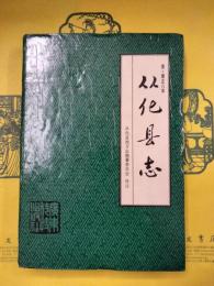 従化県志（清雍正八年)