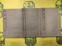 揮塵録（四部叢刊続刊子部)（線装6冊)