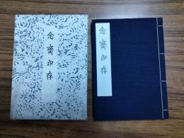 念齋印存