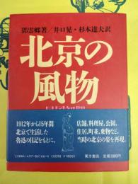 北京の風物：民国初期