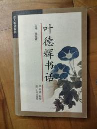 葉徳輝書話（近人書話系列)