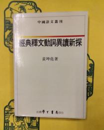 経典釈文動詞異読新探（中国語文叢刊)