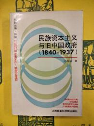 民族資本主義与旧中国政府（1840-1937)