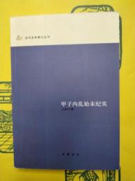 甲子内乱始末紀実（近代史料筆記叢刊)