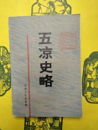 五涼史略（西北史研究叢書)