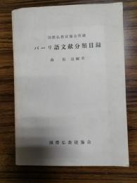 国際仏教徒協会所蔵パーリ語文献分類目録