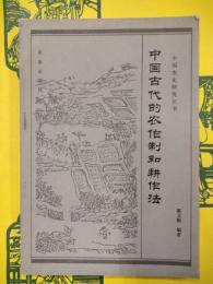 中国古代的農作制和耕作法（中国農史研究叢書）