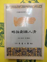 清人雑劇論略（中国文学研究叢刊)