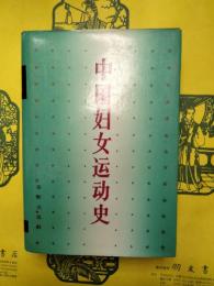 中国婦女運動史（新民主主義時期)