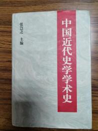 中国近代史学学術史