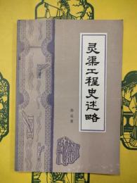 霊渠工程史述略