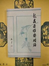 龍虫并彫斎瑣語（増訂本）