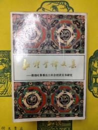 敦煌学訳文集：敦煌吐魯番文書社会経済文書研究（敦煌吐魯番学訳叢)