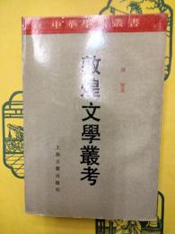 敦煌文学叢考（中華学術叢書)