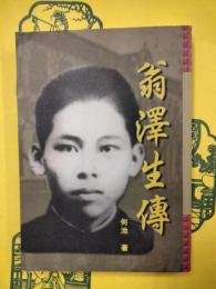 翁沢生伝