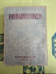 華東区戯曲観摩演出大会紀念刊