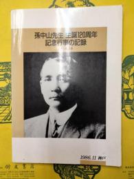 孫中山先生 生誕120周年 記念行事の記録 日中に架ける橋