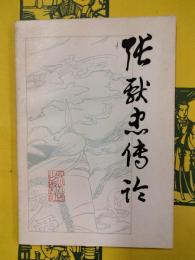 張献忠伝論（四川史地叢書）